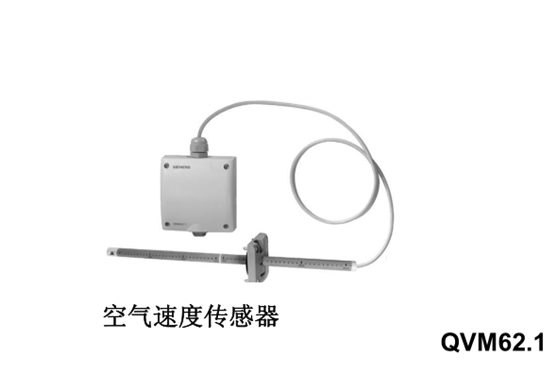 SIEMENS空氣速度傳感器